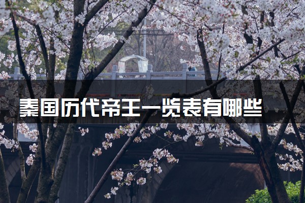 秦国历代帝王一览表有哪些 在位时间是什么