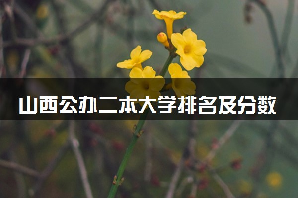 山西公办二本大学排名及分数线(2024年高考参考)