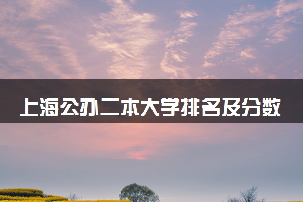 上海公办二本大学排名及分数线(2024年高考参考)