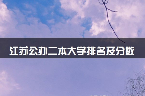 江苏公办二本大学排名及分数线(2024年高考参考)