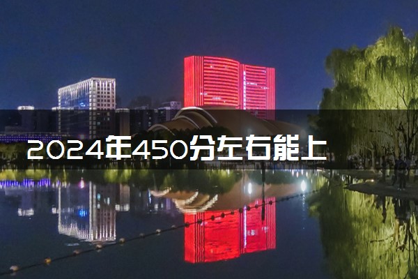 2024年450分左右能上的学前教育大学名单 有哪些推荐