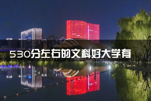 530分左右的文科好大学有哪些 推荐什么