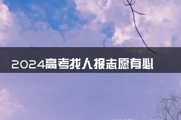 2024高考找人报志愿有必要吗 该怎么填报