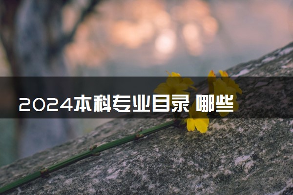 2024本科专业目录 哪些专业发展前景好