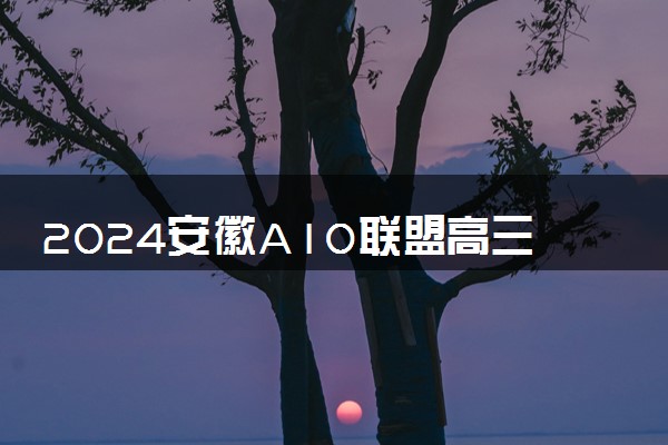 2024安徽A10联盟高三4月联考各科试题及答案汇总