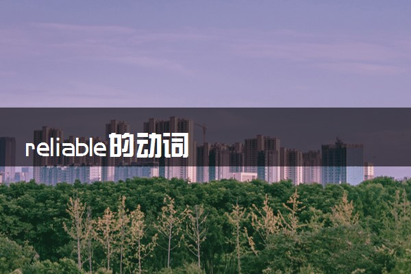 reliable的动词
