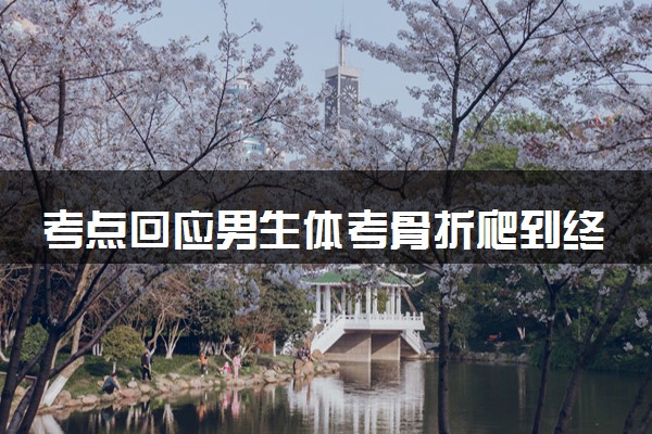 考点回应男生体考骨折爬到终点 具体内容