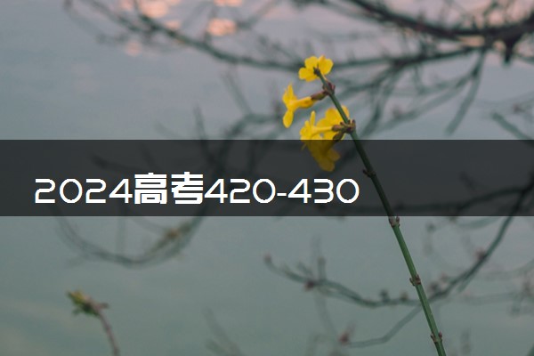 2024高考420-430分能上的二本大学 可以报考的好院校