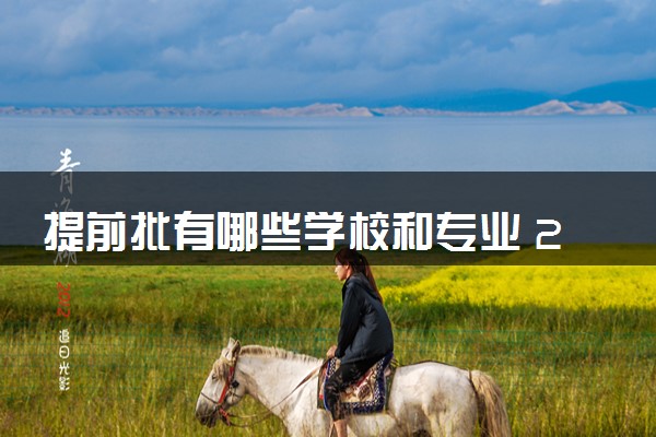 提前批有哪些学校和专业 2024提前批院校一览表