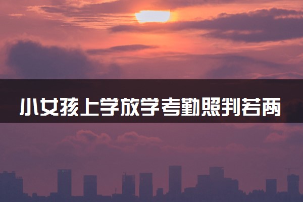 小女孩上学放学考勤照判若两人 具体什么情况