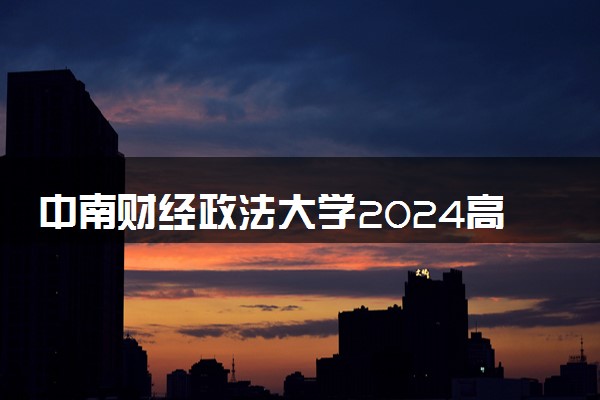 中南财经政法大学2024高校专项计划招生简章 招生专业及计划
