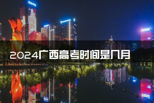 2024广西高考时间是几月几日 一共考几天