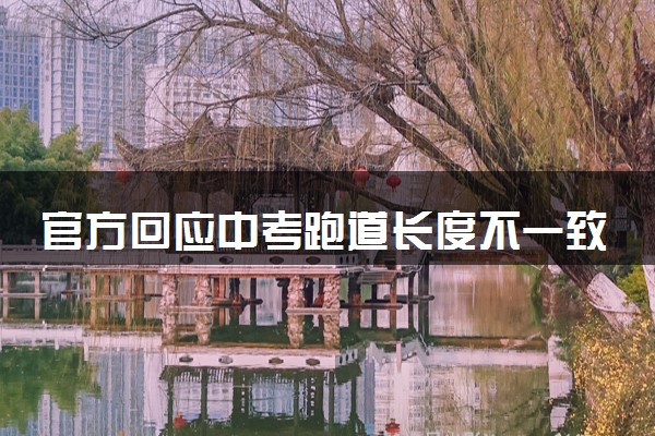 官方回应中考跑道长度不一致 具体怎么回事