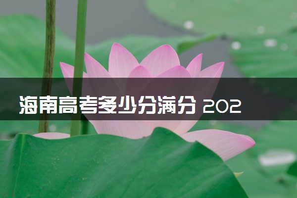 海南高考多少分满分 2024各科详细分值
