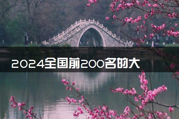 2024全国前200名的大学有哪些 最新院校排行榜