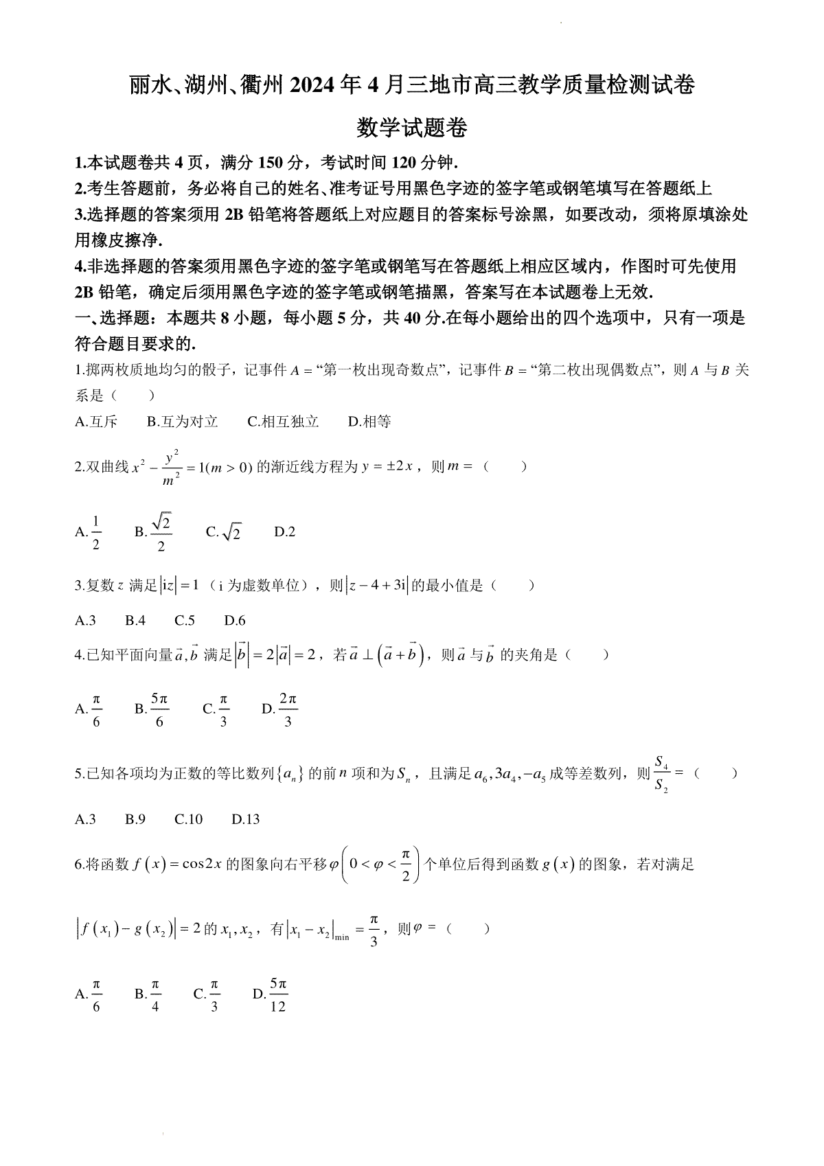 浙江省丽水、湖州、衢州三地市2024届高三下学期4月二模试题 数学试卷