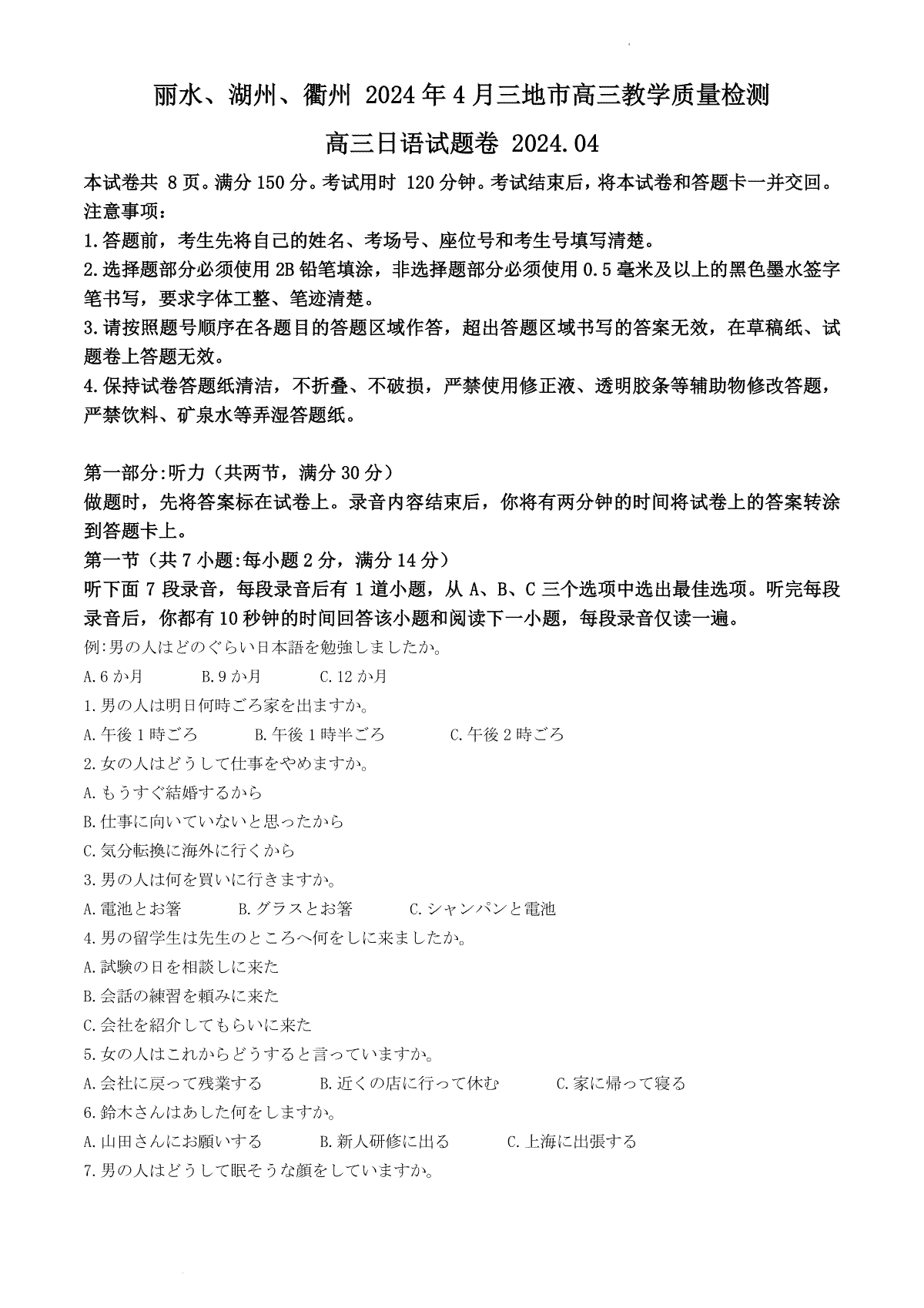 浙江省丽水、湖州、衢州三地市2024届高三下学期4月二模试题 日语 Word版含答案