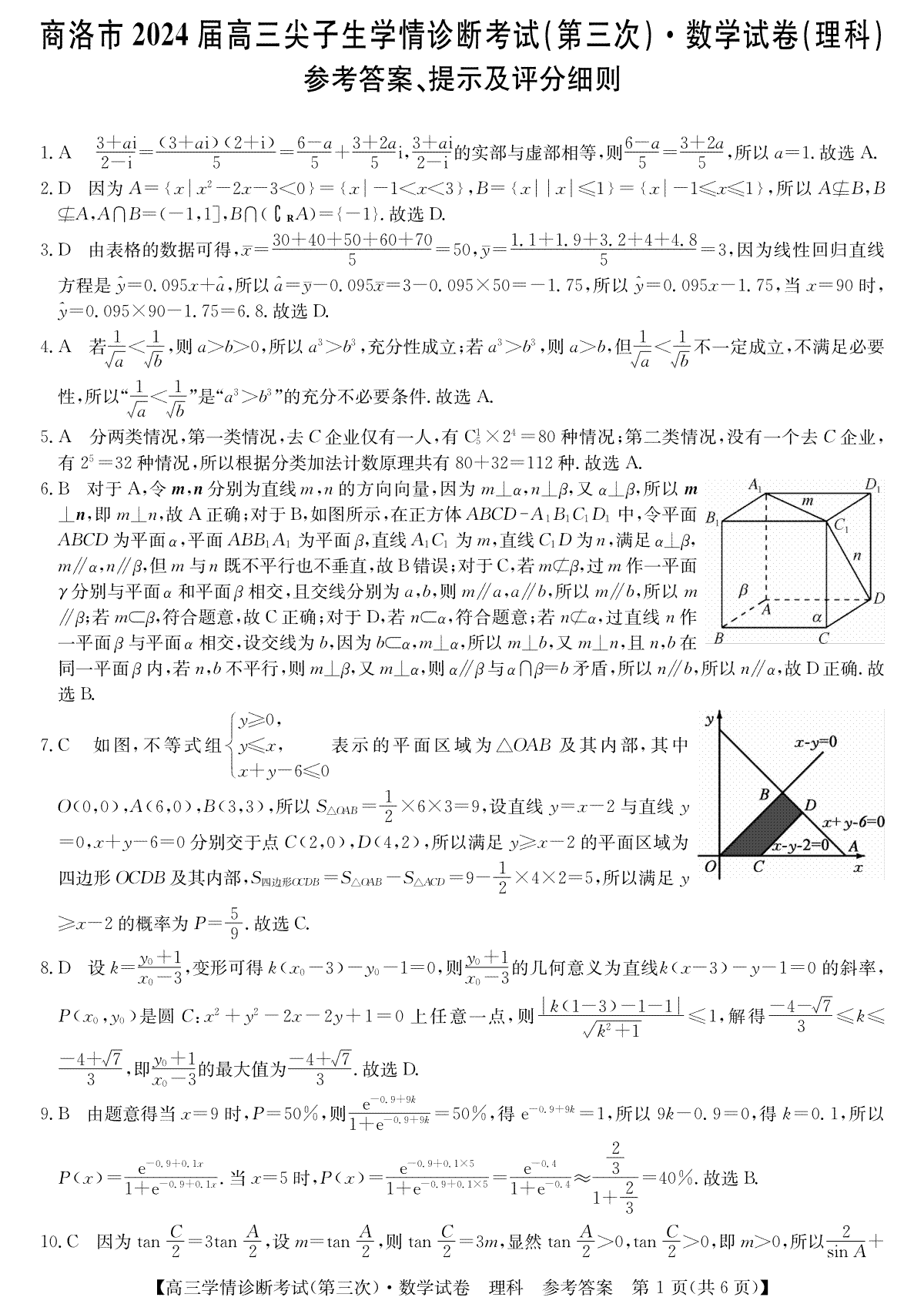 2024届陕西省商洛市高三下学期尖子生学情诊断考试（第三次）数学理答案