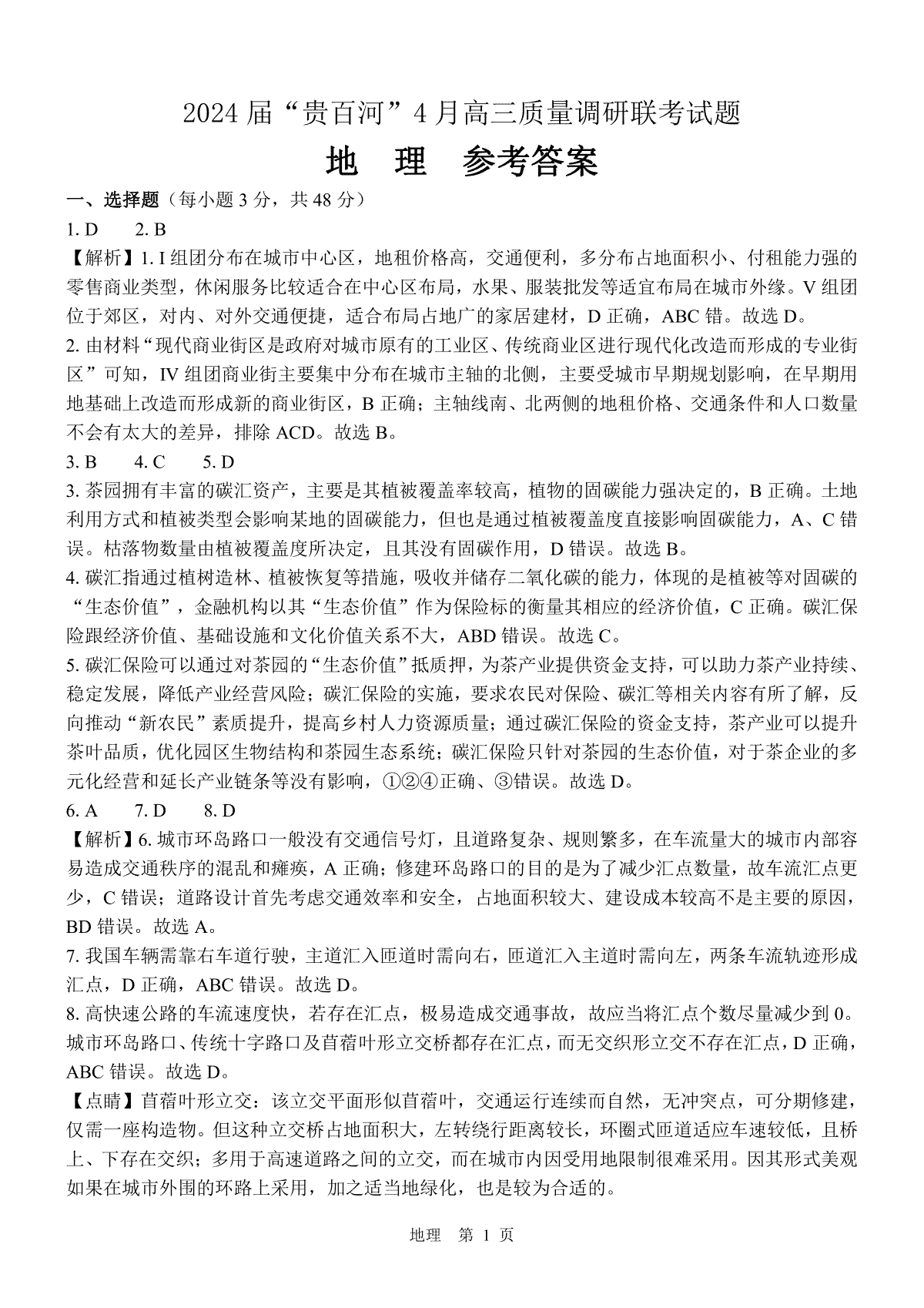 高三地理-24届“贵百河”4月联考 参考答案