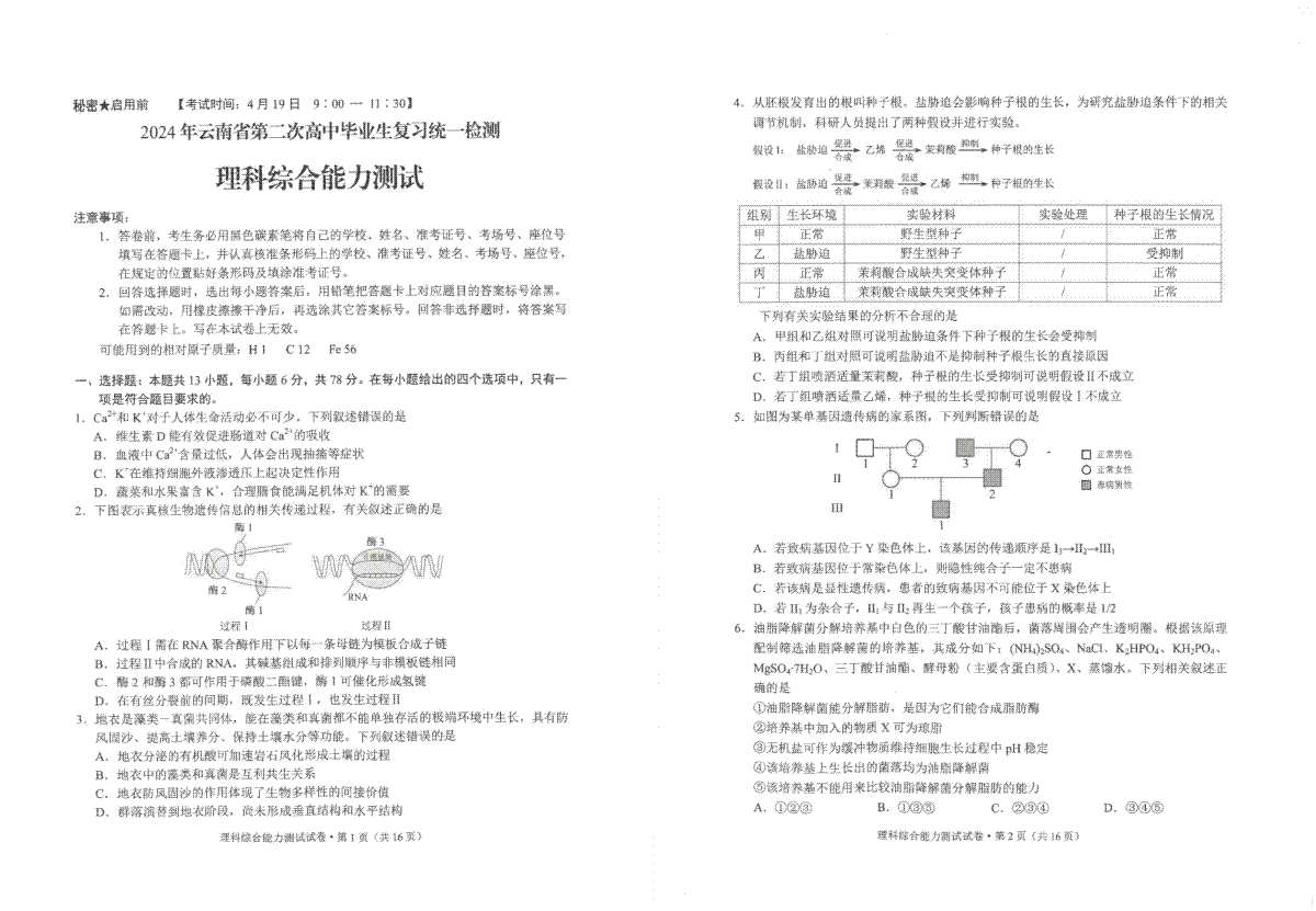 2024年云南省高三第二次省统考理综试卷
