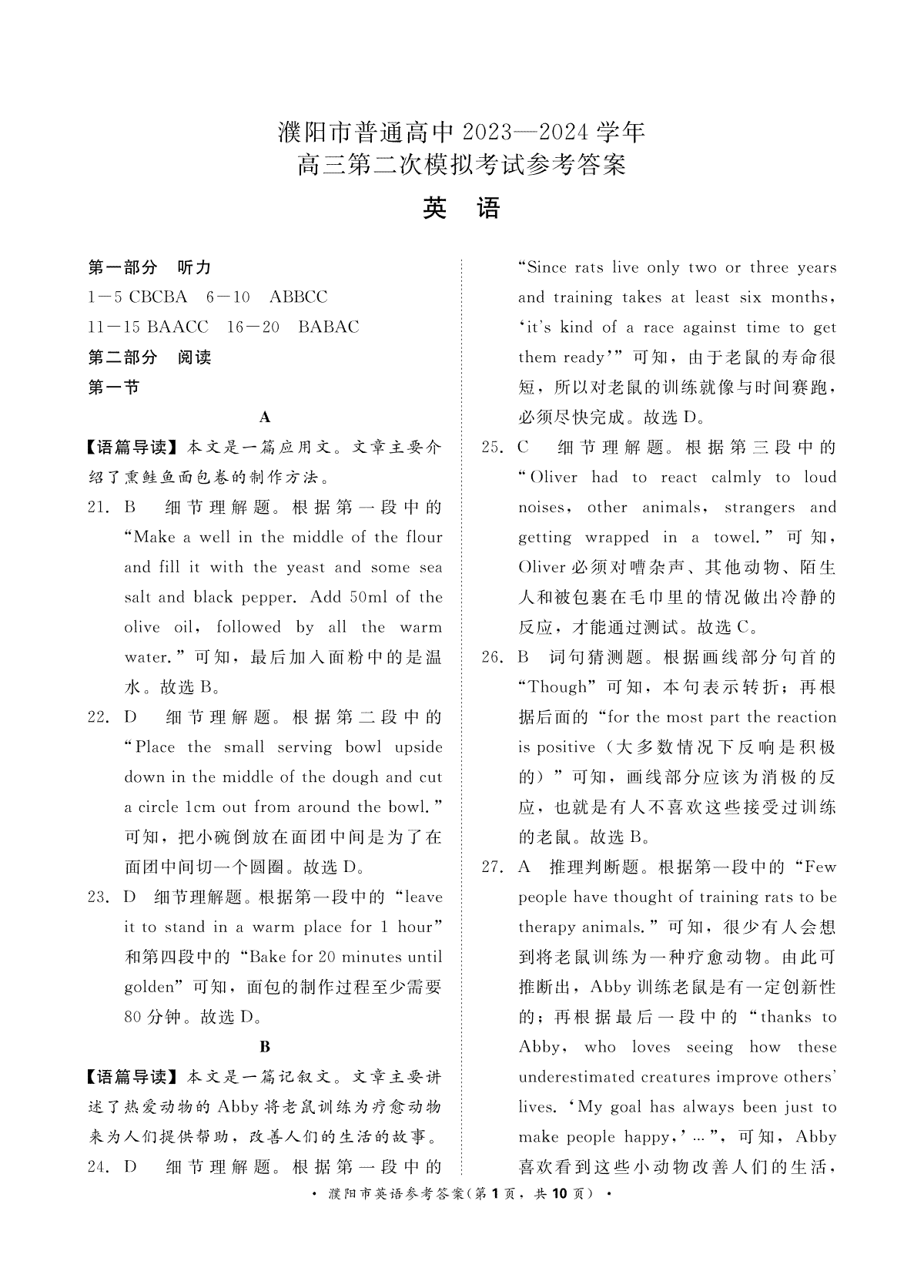2024届普通高等学校招生全国统一考试·青桐鸣4月大联考英语答案