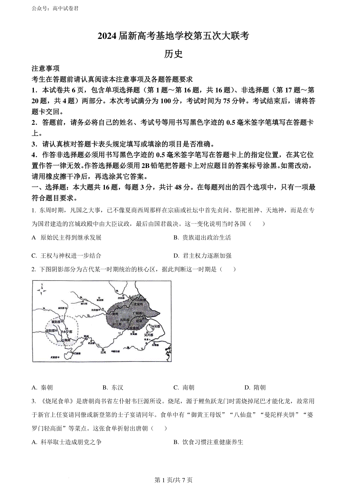 精品解析：2024届江苏省学科基地大联考模拟预测历史试题（原卷版）