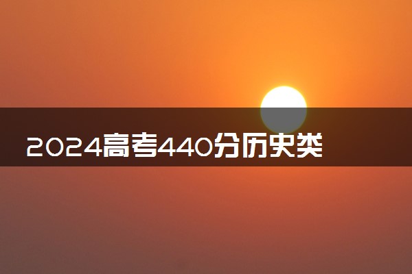 2024高考440分历史类能报哪些大学 440分左右院校名单