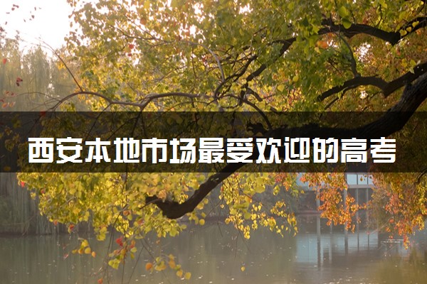 西安本地市场最受欢迎的高考志愿填报机构推荐