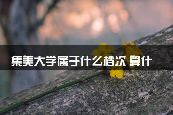 集美大学属于什么档次 算什么水平