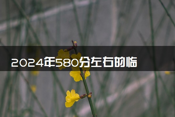 2024年580分左右的临床医学大学名单 可以报哪些院校
