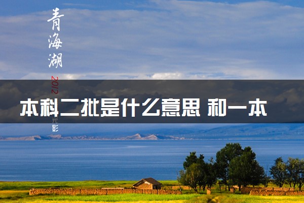 本科二批是什么意思 和一本的区别是什么