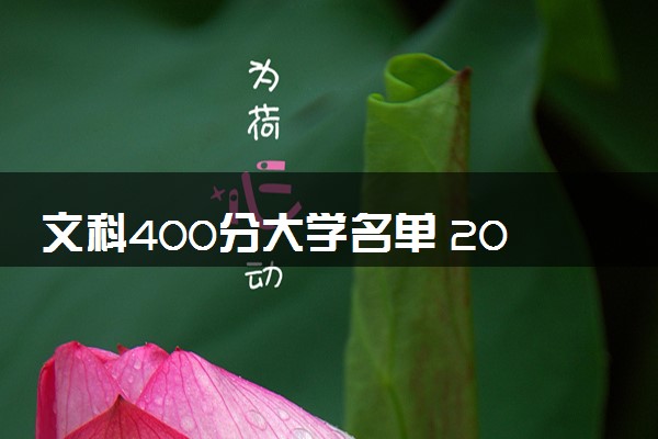 文科400分大学名单 2024什么大学最值得报考