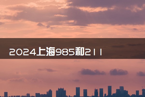 2024上海985和211大学最低录取成绩 分数线预测