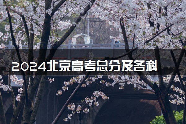 2024北京高考总分及各科分数 满分是多少