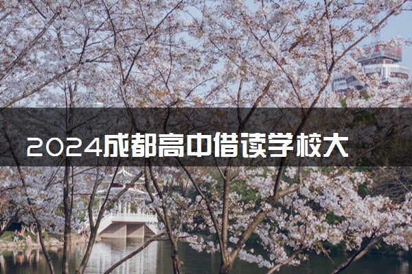2024成都高中借读学校大盘点