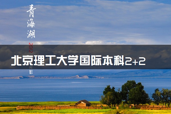 北京理工大学国际本科2+2分数线多少？