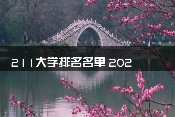 211大学排名名单 2024什么大学最值得报