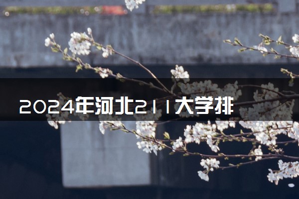 2024年河北211大学排名名单及录取分数线
