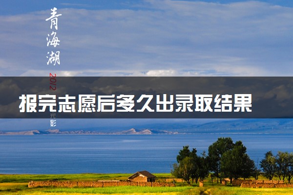 报完志愿后多久出录取结果 如何查询录取结果