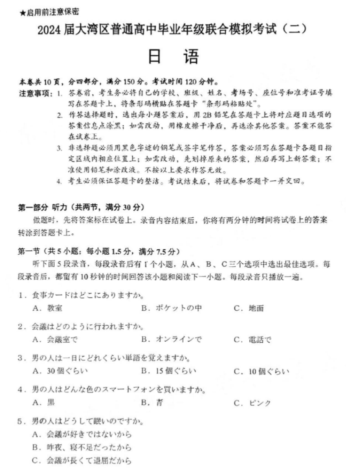 广东大湾区2024高三4月二模考试日语试题及答案解析