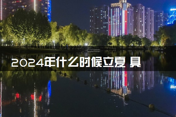 2024年什么时候立夏 具体立夏节气开始结束时间