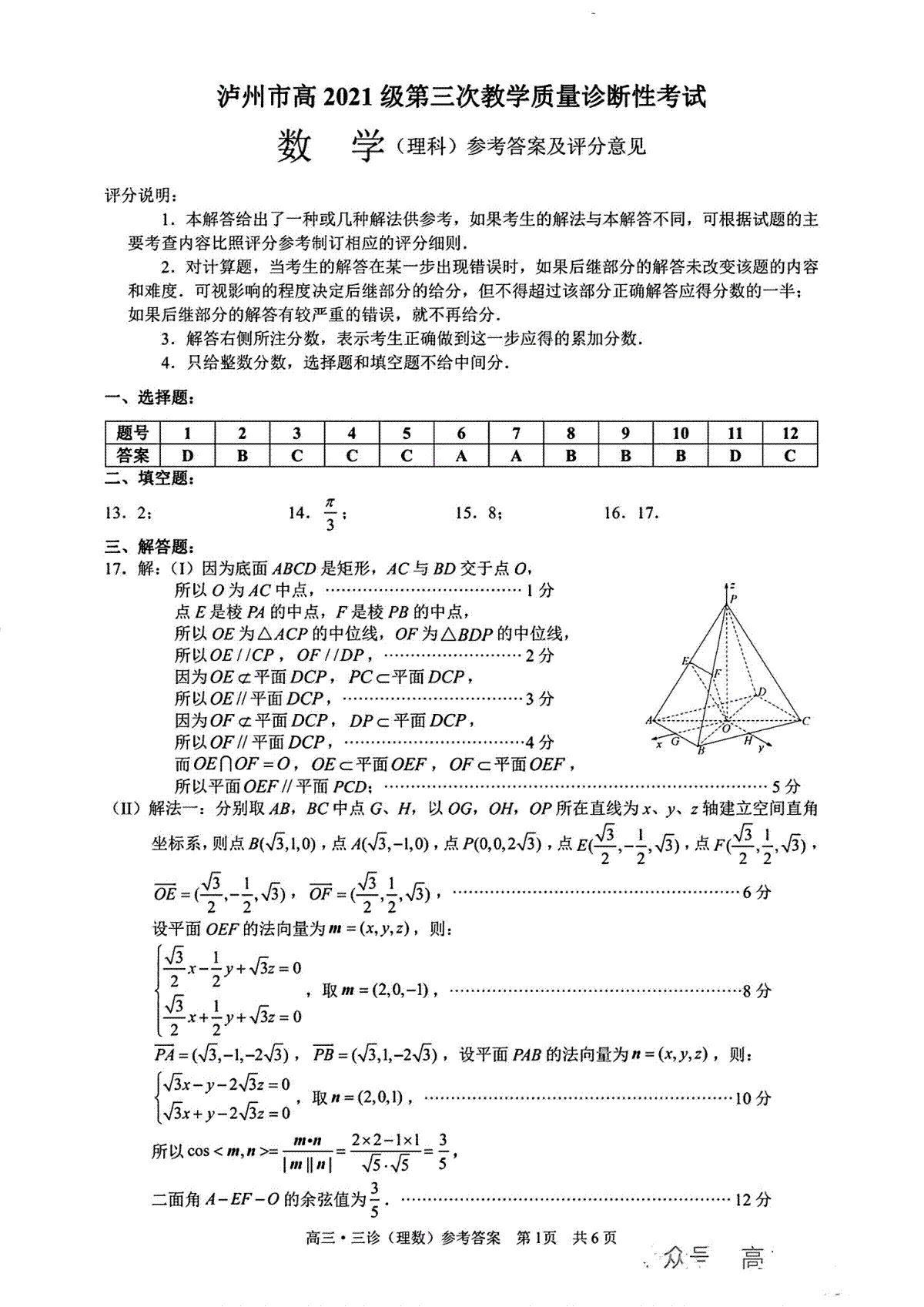 2024届四川省泸州市高三下学期三模理数答案