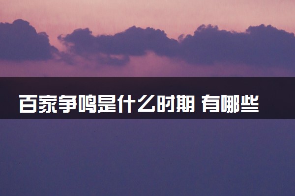 百家争鸣是什么时期 有哪些影响