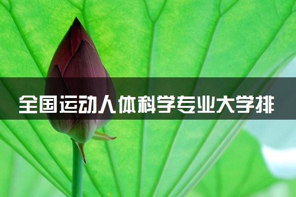全国运动人体科学专业大学排名及分数线(2024年高考参考)