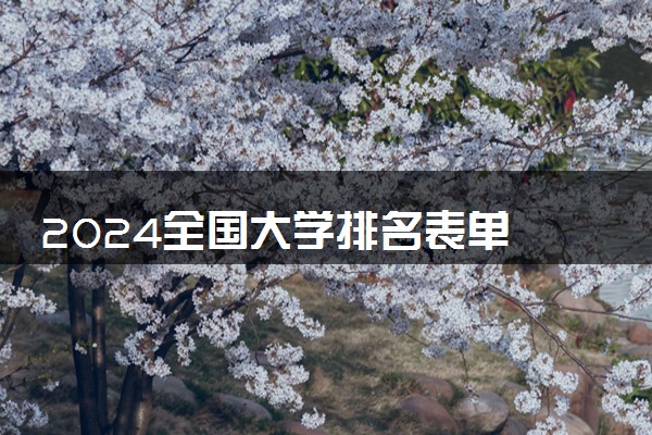 2024全国大学排名表单 哪些院校实力强