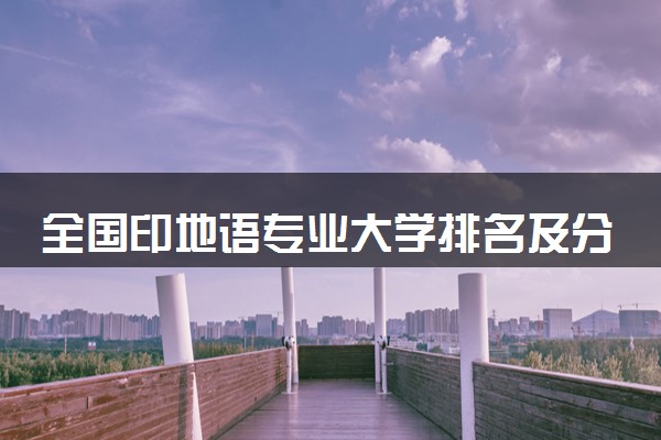 全国印地语专业大学排名及分数线(2024年高考参考)