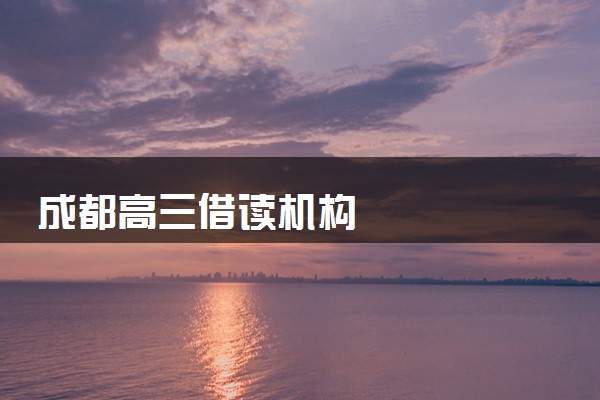 成都高三借读机构