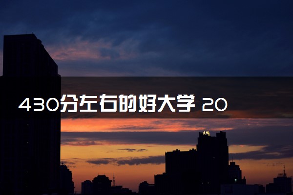 430分左右的好大学 2024哪些最值得报考