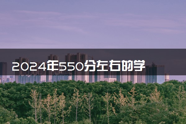 2024年550分左右的学前教育大学名单 可以报哪些院校