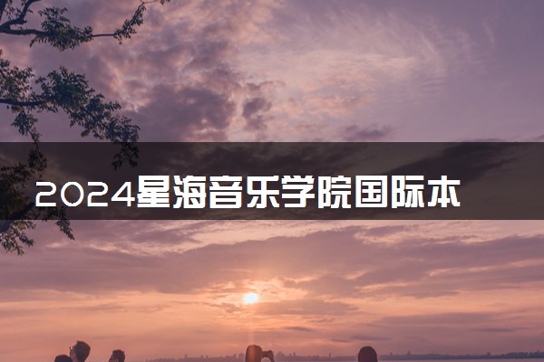 2024星海音乐学院国际本科2+2项目优势是什么